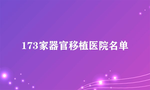173家器官移植医院名单