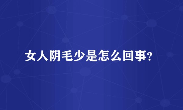 女人阴毛少是怎么回事？