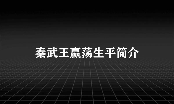 秦武王嬴荡生平简介