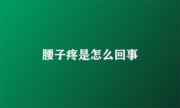 腰子疼是怎么回事