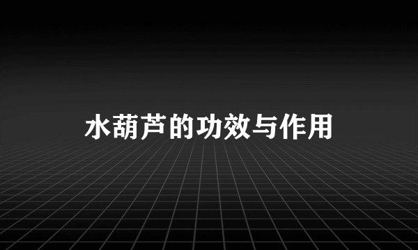 水葫芦的功效与作用