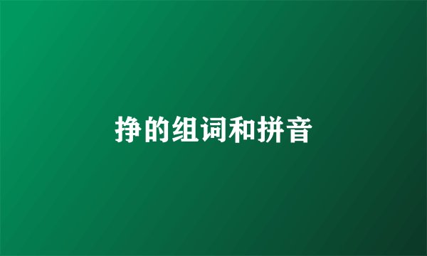 挣的组词和拼音