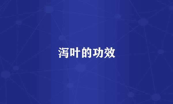 泻叶的功效