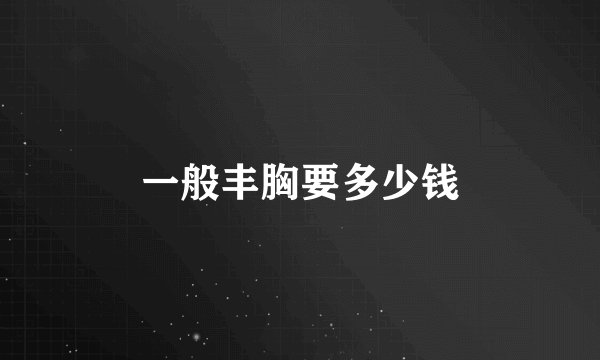 一般丰胸要多少钱