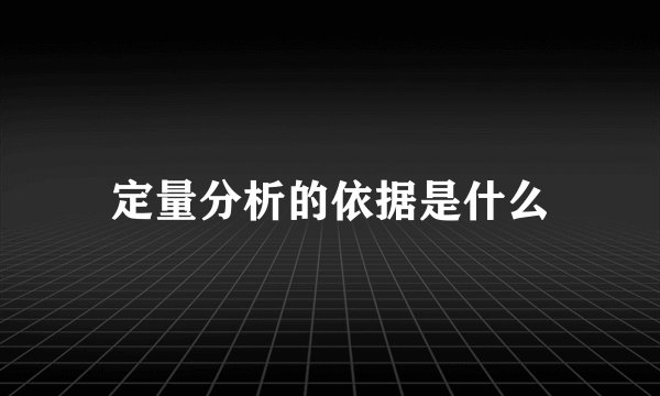 定量分析的依据是什么