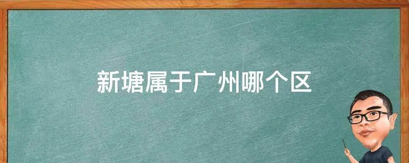 新塘属于广州哪个区