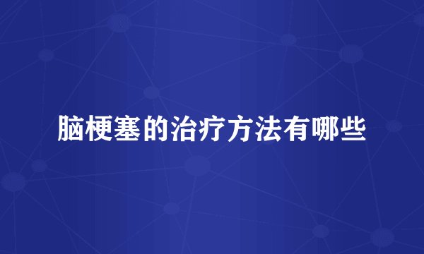 脑梗塞的治疗方法有哪些