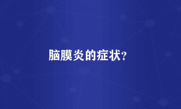 脑膜炎的症状？