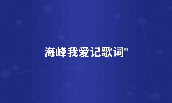 海峰我爱记歌词