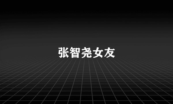 张智尧女友