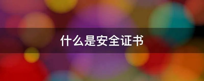 什么是安全证书