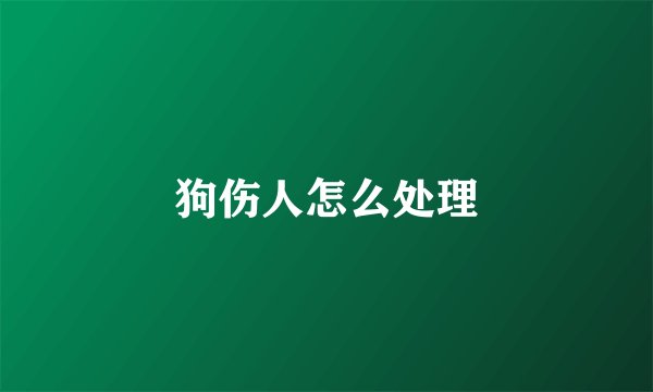 狗伤人怎么处理