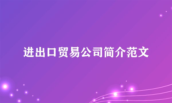 进出口贸易公司简介范文