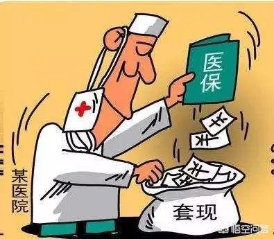 对于合肥的安徽中医药大学第三附属医院医护人员非法套取国家医保基金的事件你怎么看?