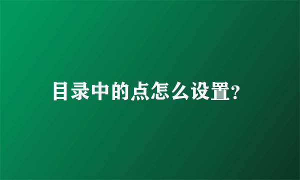 目录中的点怎么设置？