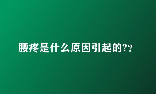 腰疼是什么原因引起的??
