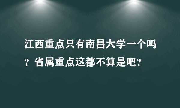 江西重点只有南昌大学一个吗?省属重点这都不算是吧?