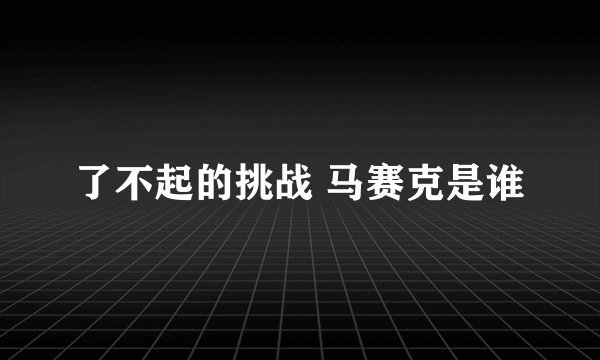 了不起的挑战 马赛克是谁