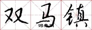双马镇