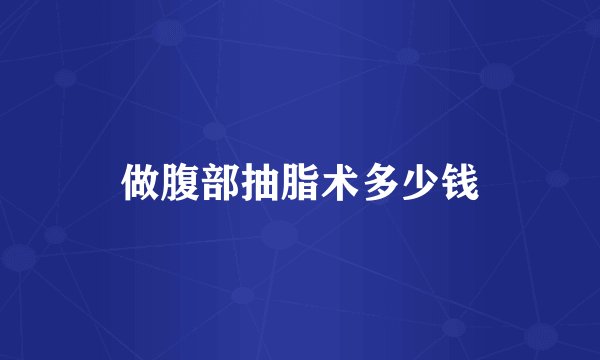 做腹部抽脂术多少钱