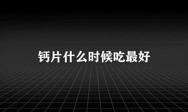 钙片什么时候吃最好