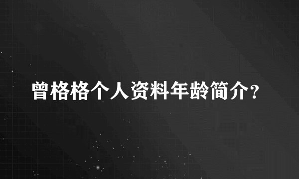 曾格格个人资料年龄简介？