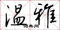温雅