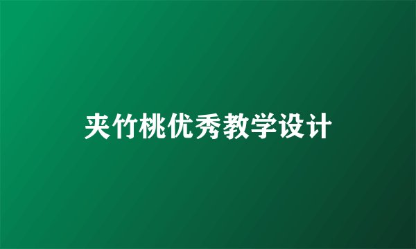 夹竹桃优秀教学设计