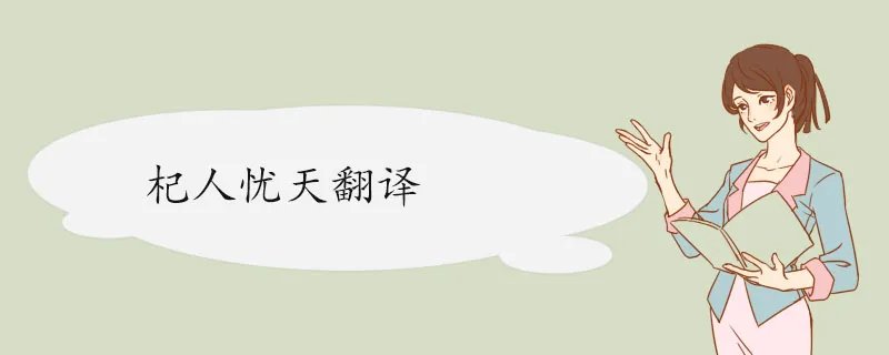 杞人忧天翻译 原文