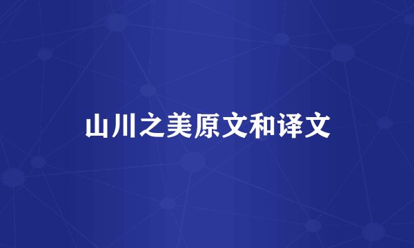 山川之美原文和译文
