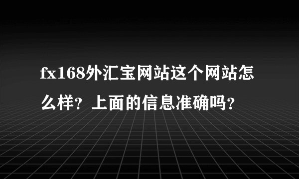 fx168外汇宝网站这个网站怎么样？上面的信息准确吗？