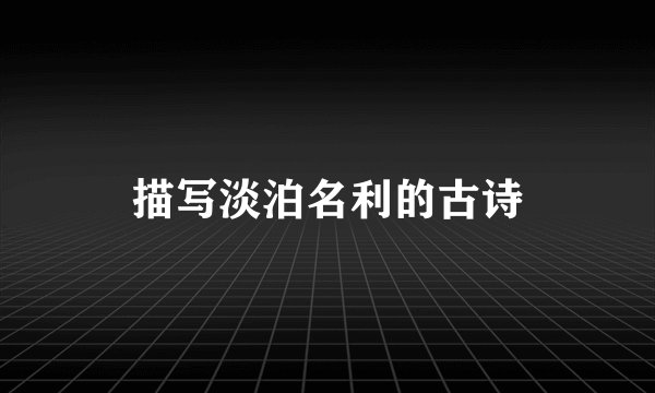描写淡泊名利的古诗