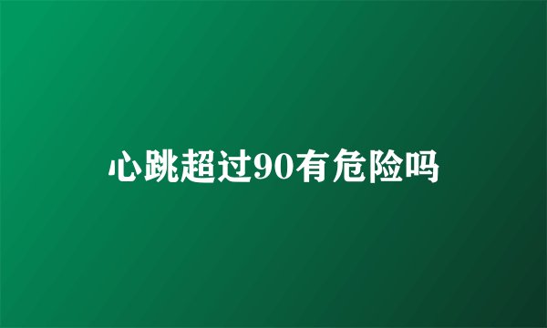 心跳超过90有危险吗