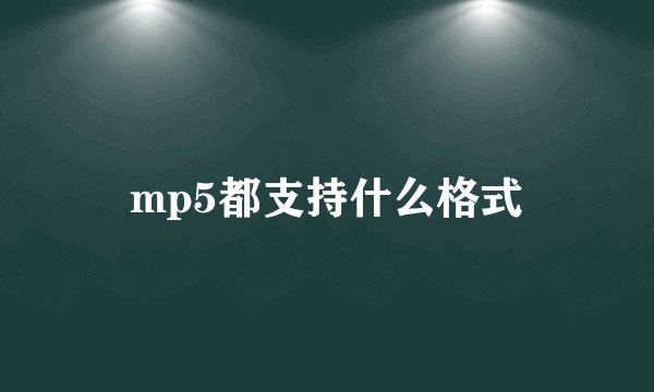 mp5都支持什么格式