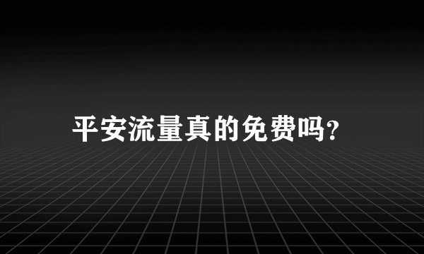 平安流量真的免费吗？