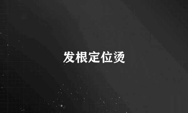 发根定位烫