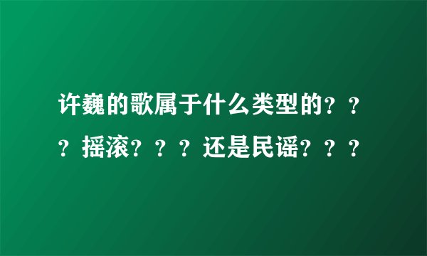 许巍的歌属于什么类型的？？？摇滚？？？还是民谣？？？