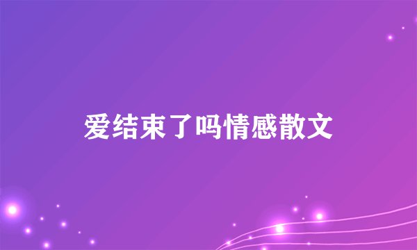 爱结束了吗情感散文