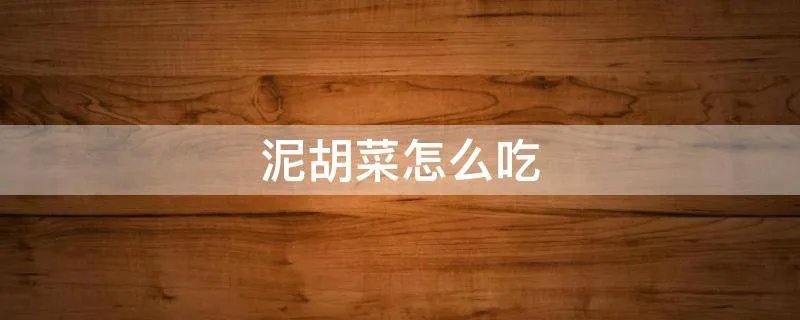 泥胡菜怎么吃