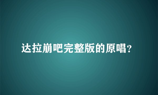 达拉崩吧完整版的原唱?