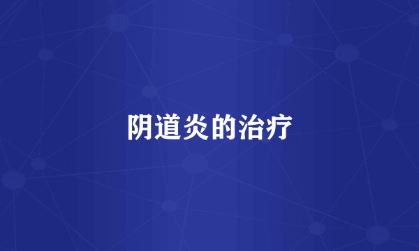 阴道炎的治疗
