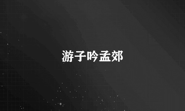 游子吟孟郊