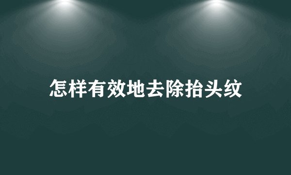 怎样有效地去除抬头纹