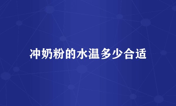 冲奶粉的水温多少合适