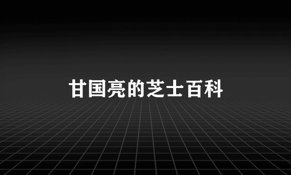 甘国亮的芝士百科