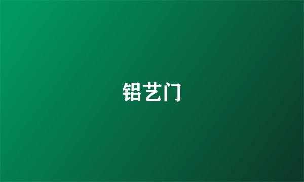 铝艺门