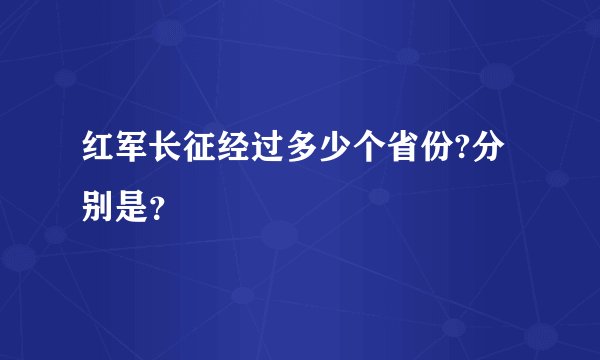 红军长征经过多少个省份?分别是?