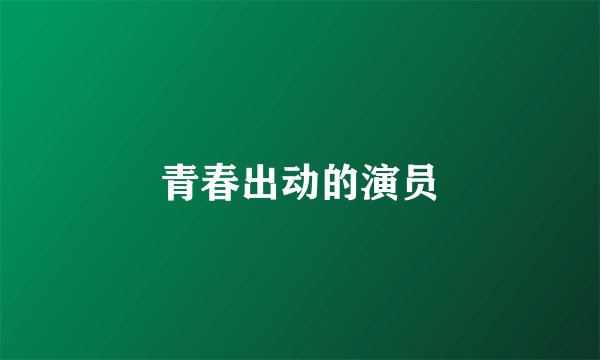 青春出动的演员
