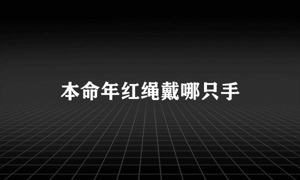 本命年红绳戴哪只手