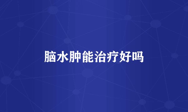 脑水肿能治疗好吗